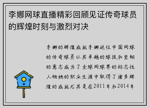 李娜网球直播精彩回顾见证传奇球员的辉煌时刻与激烈对决