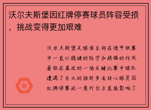 沃尔夫斯堡因红牌停赛球员阵容受损，挑战变得更加艰难