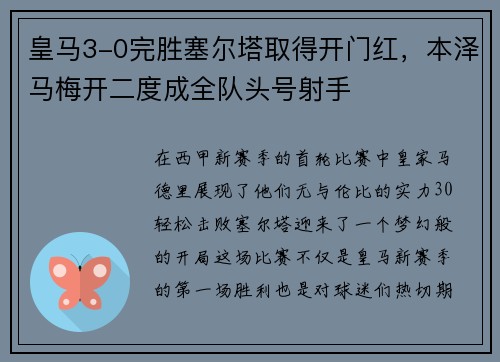 皇马3-0完胜塞尔塔取得开门红，本泽马梅开二度成全队头号射手
