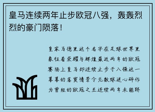 皇马连续两年止步欧冠八强，轰轰烈烈的豪门陨落！