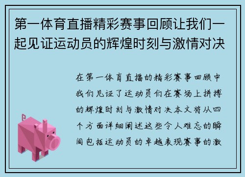 第一体育直播精彩赛事回顾让我们一起见证运动员的辉煌时刻与激情对决