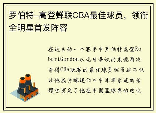 罗伯特-高登蝉联CBA最佳球员，领衔全明星首发阵容
