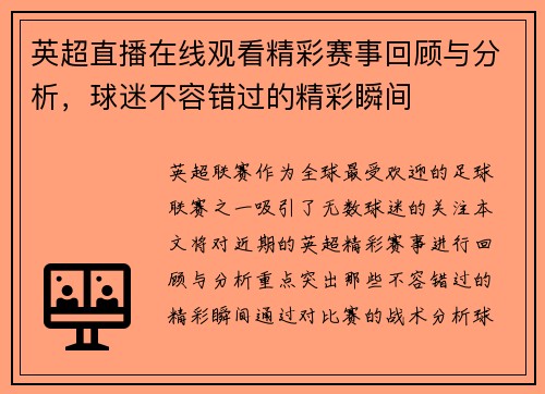 英超直播在线观看精彩赛事回顾与分析，球迷不容错过的精彩瞬间