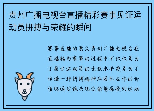 贵州广播电视台直播精彩赛事见证运动员拼搏与荣耀的瞬间