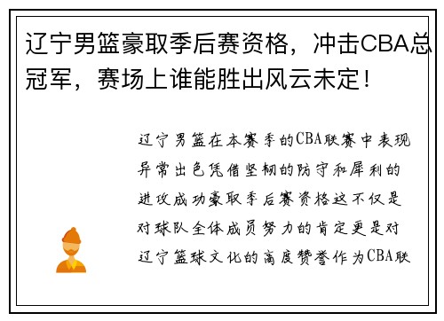 辽宁男篮豪取季后赛资格，冲击CBA总冠军，赛场上谁能胜出风云未定！