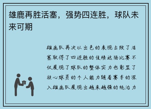 雄鹿再胜活塞，强势四连胜，球队未来可期
