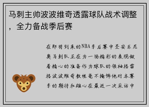 马刺主帅波波维奇透露球队战术调整，全力备战季后赛