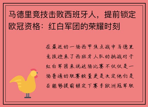 马德里竞技击败西班牙人，提前锁定欧冠资格：红白军团的荣耀时刻