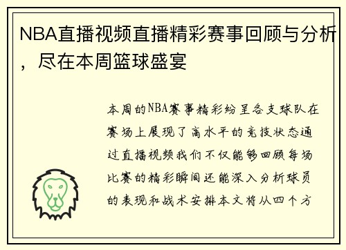NBA直播视频直播精彩赛事回顾与分析，尽在本周篮球盛宴