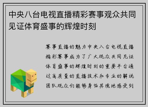 中央八台电视直播精彩赛事观众共同见证体育盛事的辉煌时刻
