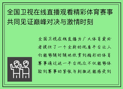 全国卫视在线直播观看精彩体育赛事共同见证巅峰对决与激情时刻