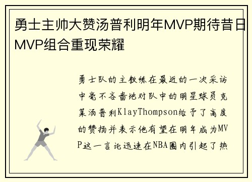 勇士主帅大赞汤普利明年MVP期待昔日MVP组合重现荣耀