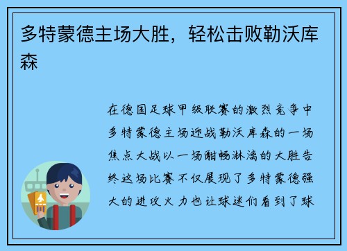 多特蒙德主场大胜，轻松击败勒沃库森