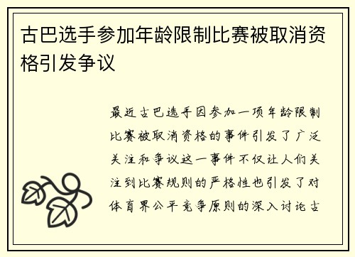 古巴选手参加年龄限制比赛被取消资格引发争议