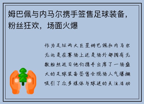 姆巴佩与内马尔携手签售足球装备，粉丝狂欢，场面火爆