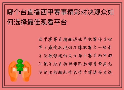 哪个台直播西甲赛事精彩对决观众如何选择最佳观看平台