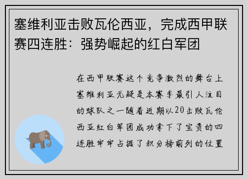 塞维利亚击败瓦伦西亚，完成西甲联赛四连胜：强势崛起的红白军团