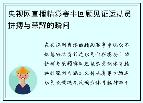 央视网直播精彩赛事回顾见证运动员拼搏与荣耀的瞬间