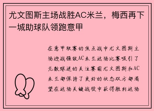 尤文图斯主场战胜AC米兰，梅西再下一城助球队领跑意甲