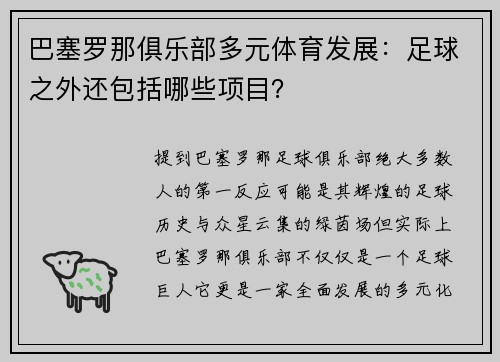巴塞罗那俱乐部多元体育发展：足球之外还包括哪些项目？