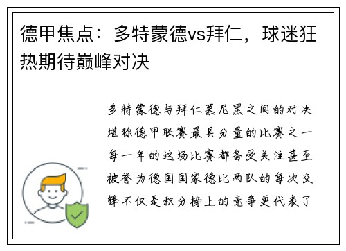 德甲焦点：多特蒙德vs拜仁，球迷狂热期待巅峰对决