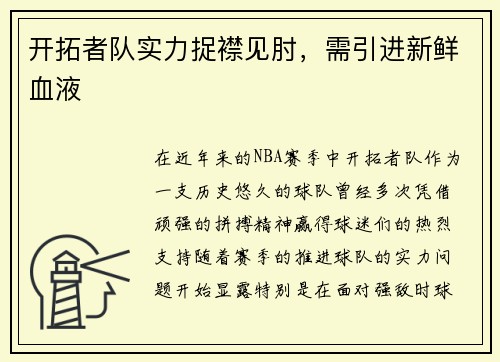 开拓者队实力捉襟见肘，需引进新鲜血液