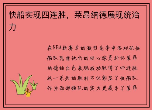 快船实现四连胜，莱昂纳德展现统治力