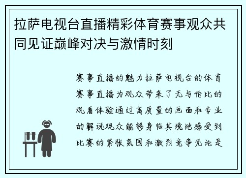 拉萨电视台直播精彩体育赛事观众共同见证巅峰对决与激情时刻