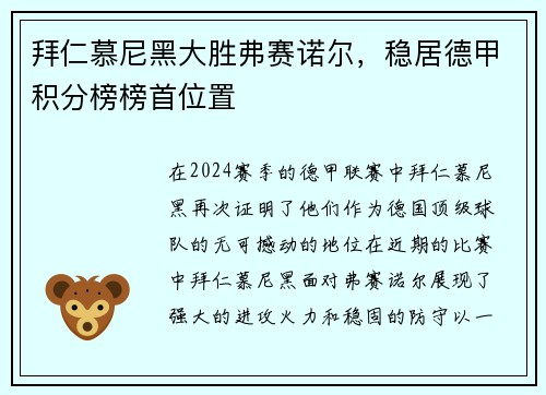 拜仁慕尼黑大胜弗赛诺尔，稳居德甲积分榜榜首位置
