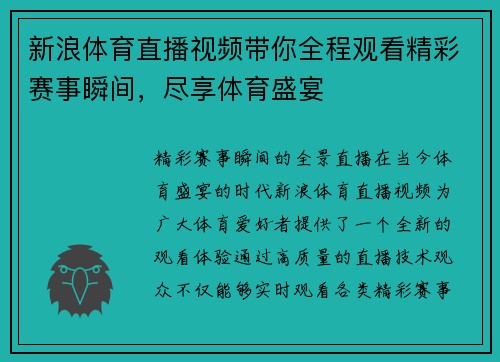 新浪体育直播视频带你全程观看精彩赛事瞬间，尽享体育盛宴