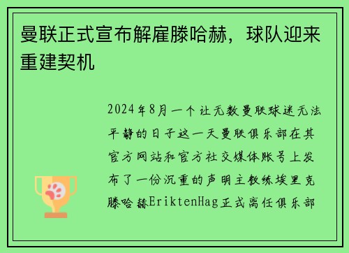 曼联正式宣布解雇滕哈赫，球队迎来重建契机