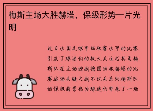 梅斯主场大胜赫塔，保级形势一片光明