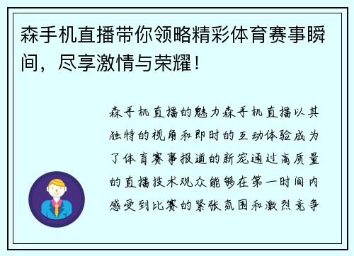森手机直播带你领略精彩体育赛事瞬间，尽享激情与荣耀！
