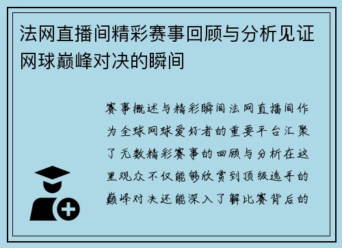 法网直播间精彩赛事回顾与分析见证网球巅峰对决的瞬间