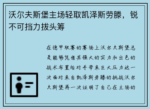 沃尔夫斯堡主场轻取凯泽斯劳滕，锐不可挡力拔头筹