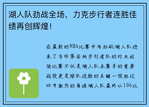 湖人队劲战全场，力克步行者连胜佳绩再创辉煌！