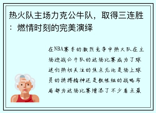 热火队主场力克公牛队，取得三连胜：燃情时刻的完美演绎