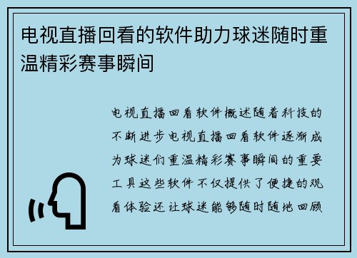 电视直播回看的软件助力球迷随时重温精彩赛事瞬间