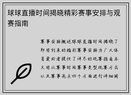 球球直播时间揭晓精彩赛事安排与观赛指南