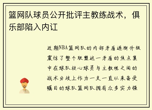 篮网队球员公开批评主教练战术，俱乐部陷入内讧