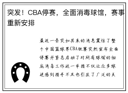 突发！CBA停赛，全面消毒球馆，赛事重新安排