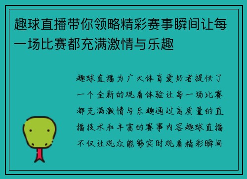 趣球直播带你领略精彩赛事瞬间让每一场比赛都充满激情与乐趣