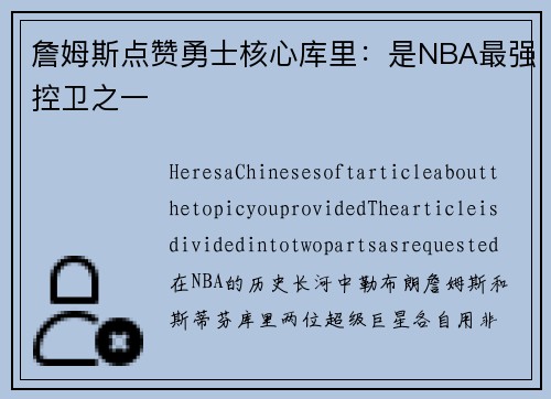 詹姆斯点赞勇士核心库里：是NBA最强控卫之一