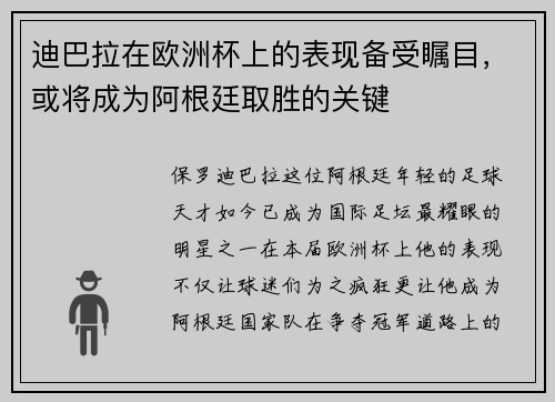 迪巴拉在欧洲杯上的表现备受瞩目，或将成为阿根廷取胜的关键