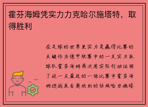 霍芬海姆凭实力力克哈尔施塔特，取得胜利